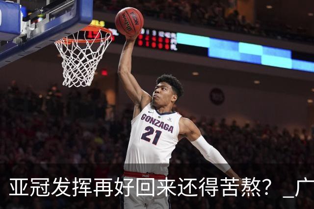 亚冠发挥再好回来还得苦熬？ 广州小门神“宜租”