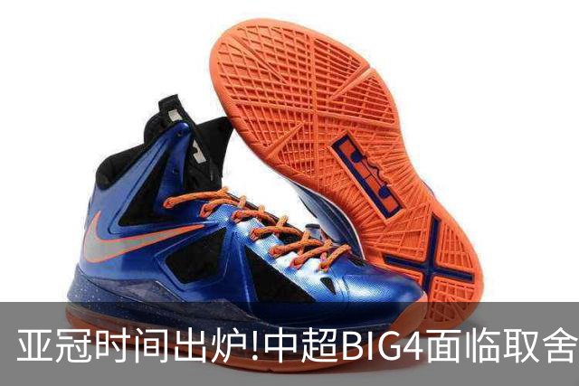亚冠时间出炉!中超BIG4面临取舍 5轮中超或受影响